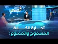هذا هو المسموح والممنوع في تجارة الكابة