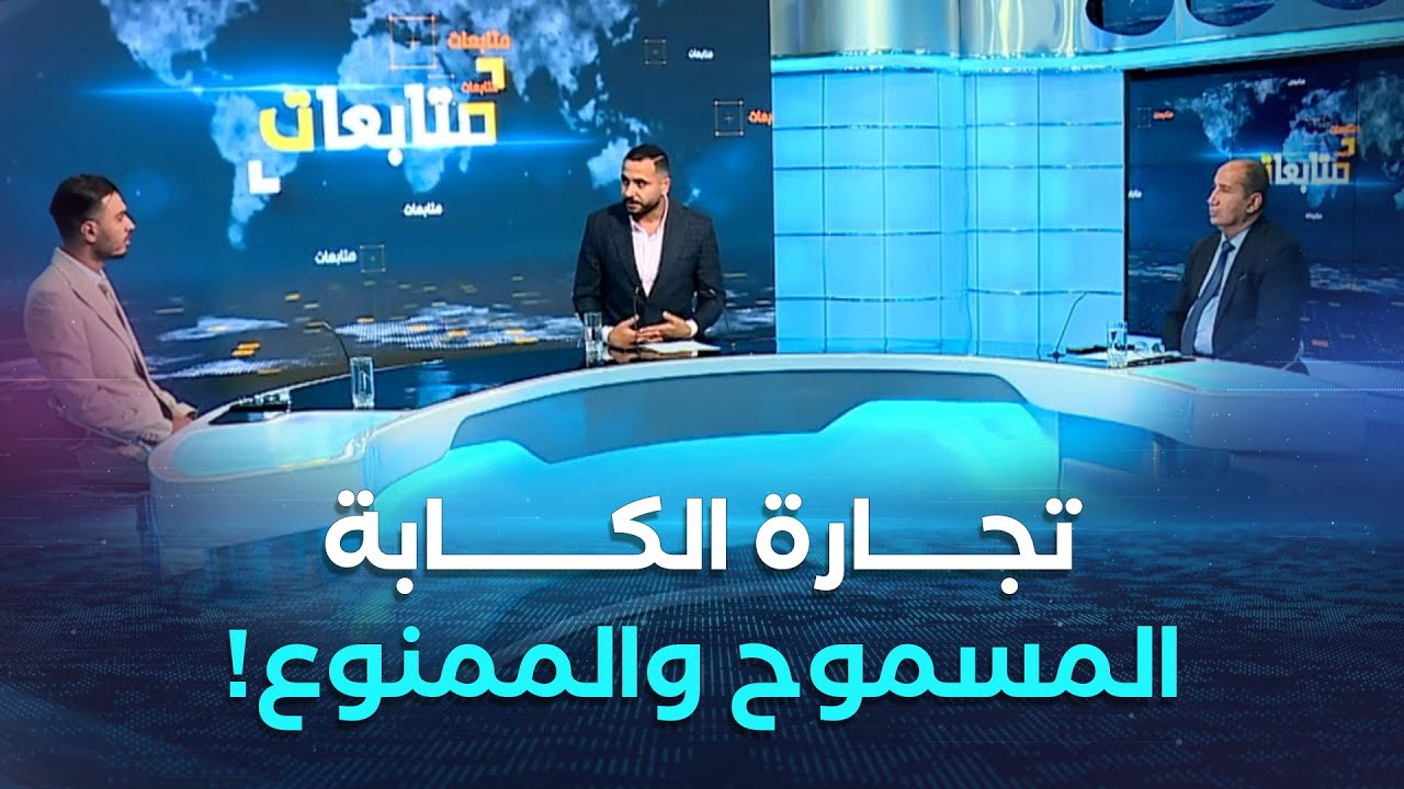 هذا هو المسموح والممنوع في تجارة الكابة