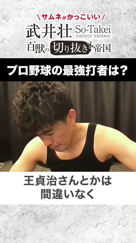 武井壮 百獣の王切り抜き帝国 サムネがかっこいい