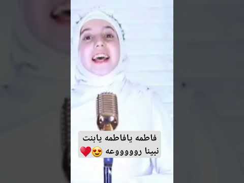 فاطمه يافاطمه يابنت نبينا روووووعه