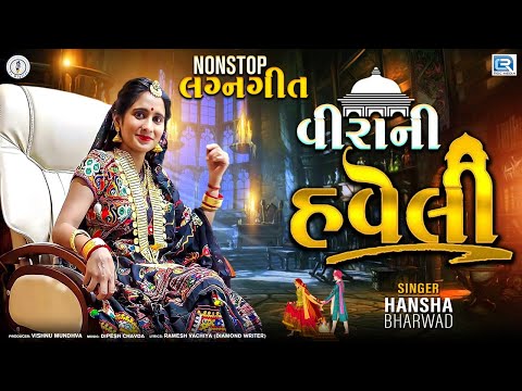 Virani Haveli | હવેલી | Hansha Bharwad | Nonstop Lagan geet | Superhit Gujarati Song | Nonstop Track