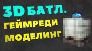 3D батл. Моделирование на скорость пропсов для игр screenshot 5