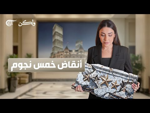 ولكن أنقاض خمس نجوم 2025 11 24