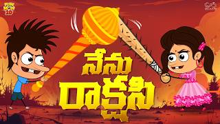 నేను రాక్షసి| Bro vs Sis | Mama Alludu | Village Comedy | Funmoji 2D | Infinitum