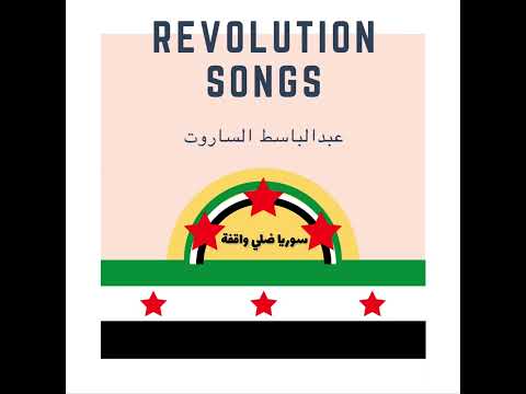 سوريا ضلي واقفة عبدالباسط الساروت