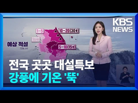 전국 대부분 <strong>눈</strong> 또는 비·중부·경북 시간당 3~5cm 강한 <strong>눈</strong> [광장 <strong>날씨</strong>]  / KBS  2025.03.03.