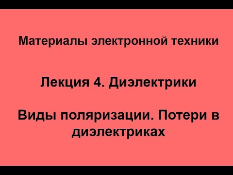 Лекция 4. Диэлектрики. Виды поляризации. Потери в диэлектриках