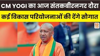 CM YOGI का आज संतकबीरनगर दौरा, विकास परियोजनाओं का करेंगे लोकार्पण एवं शिलान्यास | DD News UP