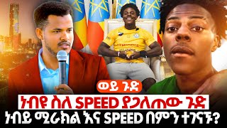 Download Lagu ነብይ ሚራክል እውነቱን አፈረጠው🔴ወይ ጉድ ነብዩ ስለ speed ያጋለጠው ጉድ || URGENT MESSAGE  || Prophet Miracle Teka 2018 MP3