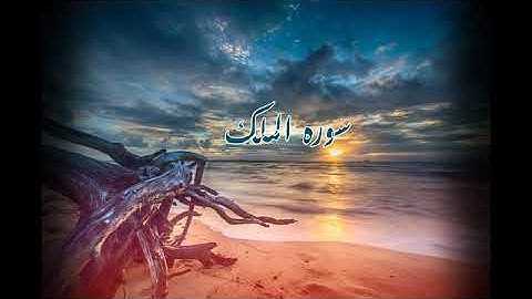 سوره الملك- بصوت مميز جداا تخشع له القلوب