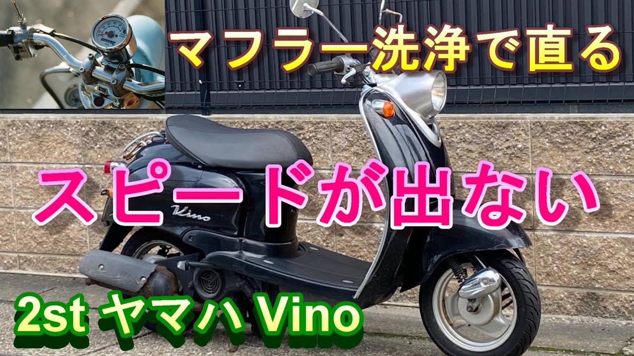 白煙【2stマフラー洗浄】ヤマハvino白煙がすごいので洗浄しました 