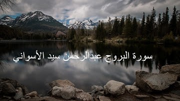 سورة البروج بصوت جميل جدا  عبدالرحمن سيد الأسواني
