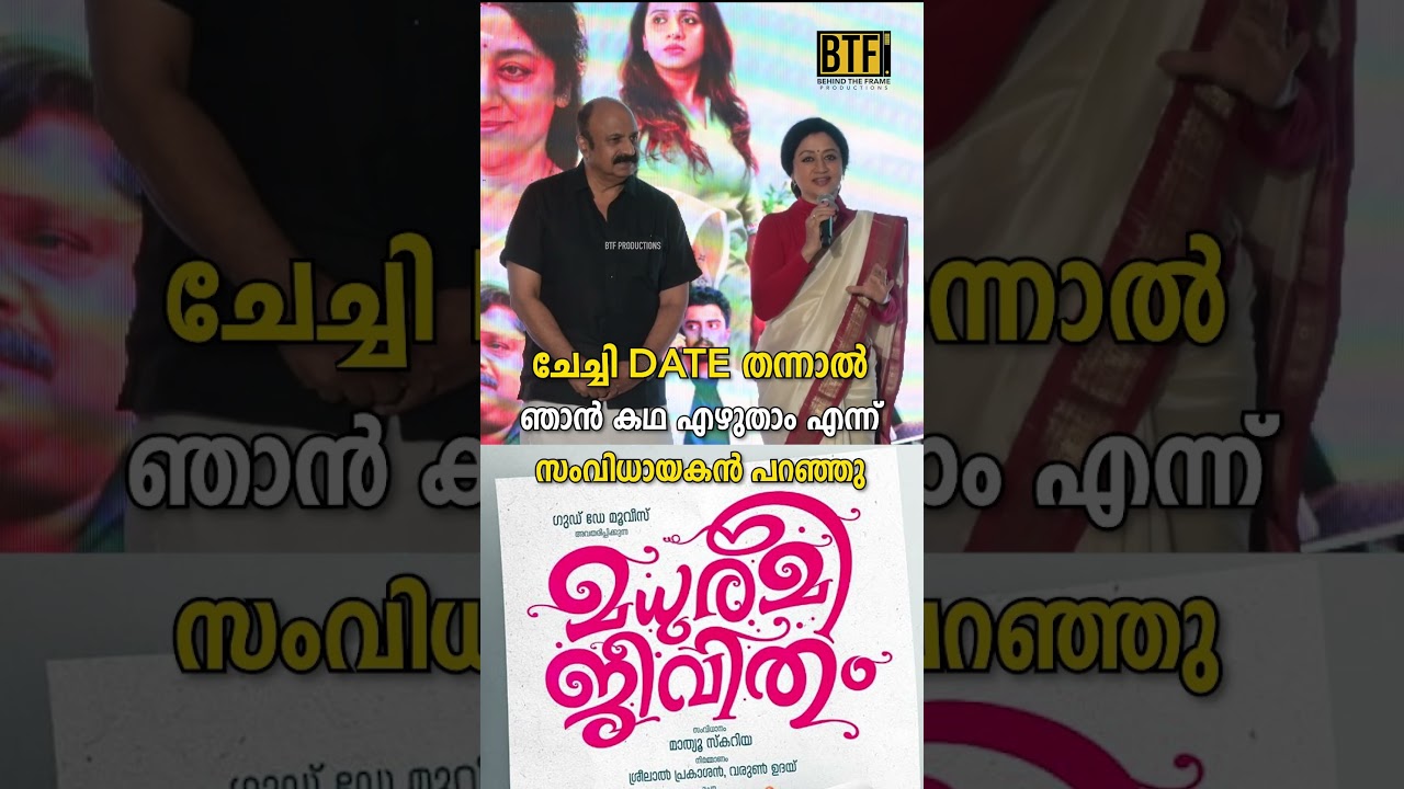 Vinaya Prasad Shares Heartfelt Story at Madhuramee Jeevitham Audio Launch Event Kerala