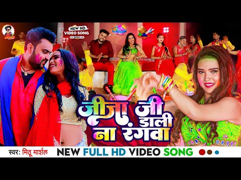 #4k Video ! जीजा जी डाली न रंगवा ! #Mithu Marshal ! #Soni Sargam ! Bhojpuri Viral Holi Video 2024