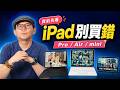 iPad買前必看！Pro、Air、mini 差在哪？買錯直接浪費錢