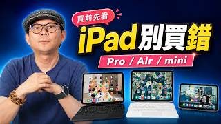iPad買前必看！Pro、Air、mini 差在哪？買錯直接浪費錢