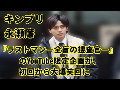 キンプリ・永瀬廉が、俳優・松尾諭に突撃インタビュー！ 日曜劇場『ラストマン―全盲の捜査官―』のYouTube限定企画が、初回から大爆笑回に