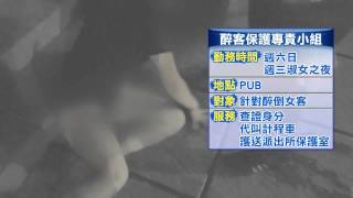 1031218▼港女醉倒 護醉小組保護逃撿屍命運 港女醉倒差點慘遭撿屍 幸有警相救 醉倒保護專責小組 避免醉女被撿屍