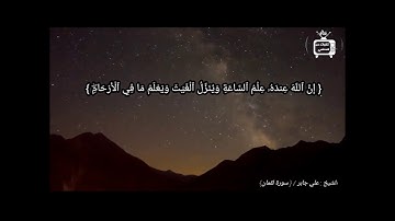 أواخر سورة لقمان / الشيخ : علي جابر [ جودة عالية ]