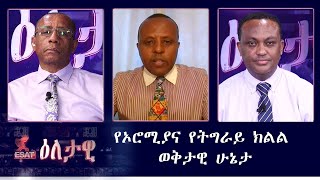 Ethiopia -ESAT Eletawi የኦሮሚያና የትግራይ ክልል ወቅታዊ ሁኔታ Thurs 16 July 2020