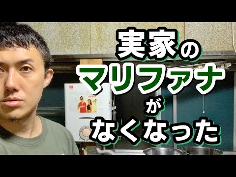 実家のマリファナが無くなっていた