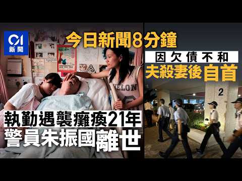 今日新聞｜警員朱振國執勤遭持刀青割頸 慘成植物人21年後離世｜杏花邨妻倒斃屋內頸有刀傷 丈夫自首疑近期欠債逾百萬｜01新聞｜賭檔 ｜欠債｜朱振國｜2026年9月17日 #hongkongnews
