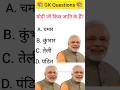 Gk Question Answer #shorts #gkinhindi
