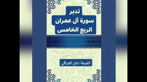تلاوة وتدبر الربع الخامس من سورة آل عمران للشيخة /حنان العراقي حفظها الله 💞