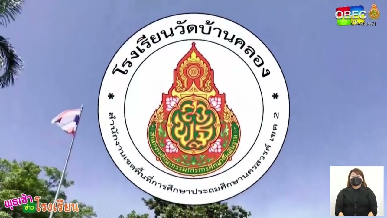 รายการ พุธเช้า ข่าว โรงเรียน ครั้งที่ 37/2565 [Part 4/5] (วันที่ 19 ตุลาคม 2565)