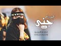 افخم شيلة مدح باسم جنى فقط حماسيه 2025 ويرديه عشقها الخيل من عهد صبي مدح جديد
