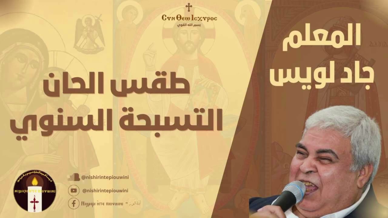 القطعة الثانية من ثيؤطوكية الاحد - المعلم جاد لويس