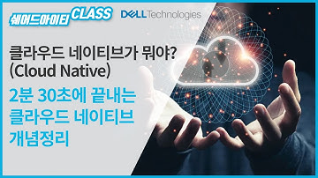 클라우드 네이티브(Cloud Native)가 뭐야?