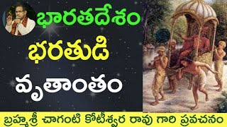 భారతదేశం భరతుడు కథ The Story of Bharata by Sri Chaganti Koteswara Rao Garu