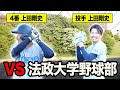 5年間勝利なしの弱小野球部に元プロ野球選手がチームに加入すれば勝てる説（東京大学Vs法政大学）【後編】
