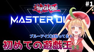 【遊戯王マスターデュエル／YuGiOh】なんも分からないけど遊戯王やってみる！＃1【甘衣あぷる