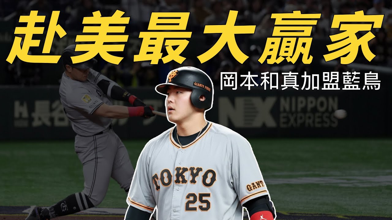 赴美挑戰亞洲選手最大贏家！岡本和真與藍鳥之間是天作之合嗎？｜生啤C五度