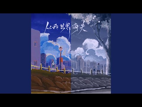 从我世界消失