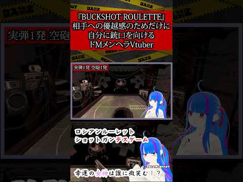 【BUCKSHOT ROULETTE #01】 #ロシアンルーレット #ショットガン #デスゲーム #Vtuber #ヤンデレ #地雷系 #メンヘラ #ホラー #Shorts