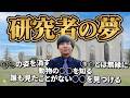 【人類の次のステップへ】研究者の「夢」が壮大すぎた【青山学院大学】 thumbnail