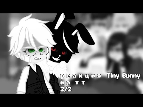 Видео: [~Реакция Tiny Bunny на тт~][2/2](Ветка изгоя)