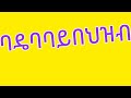 ባዴባባይ በህዝብ ፊት ከአብርሀም ቤት ነዉ እዴ ዉሽማሽን እም ታመጭዉ አ ንች እማታፍሪይ ባዴባባይ በህዝብ ፊት ከአብርሀም ቤት ነዉ እዴ ዉሽማሽን እም ታመጭዉ አ ንች እማታፍሪይ