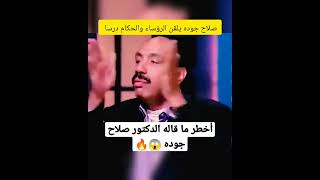 صلاح جوده فيديو للتاريخ ??