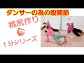 【1分集中】開脚ベターになるトレーニング 田中みな実さんもやってるクラムシェル 上級編