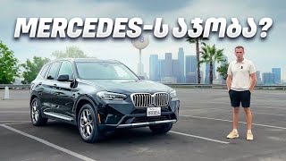 2023 BMW X3 - ეს მანქანა ყველას გეყოლებათ #ნიკა #BMW #testdrive