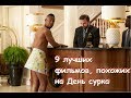 9 лучших фильмов, похожих на День сурка