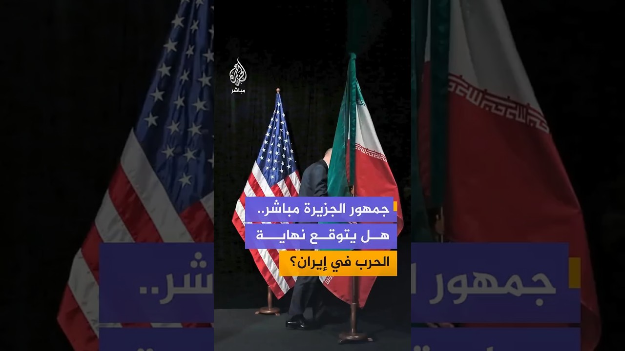 بعد الكشف عن مقترح جديد لاتفاق بين واشنطن وطهران.. ما توقعات الجمهور لنهاية الحرب؟