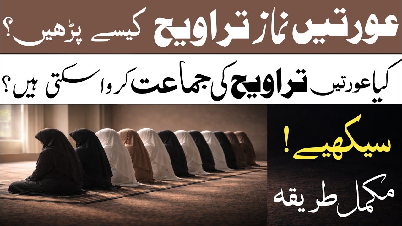 orton ka taraweh parhny ka tariqa || kia urten taraveeh ki jamat karwa sakti hain? Mukamal taraveeh 