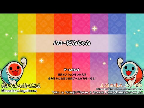 【太鼓の達人 ニジイロ】ハロー！どんちゃん HS 1.7 全良