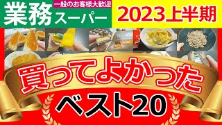 【業務スーパー】2023年上半期おすすめ商品ランキングベスト20【まとめ】