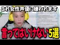 【必見】女性声優に言ってはいけないこと5選をリスナーと決める高槻かなこ【雑談/切り抜き】